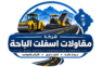 مقاول اسفلت الباحة- 0552022807